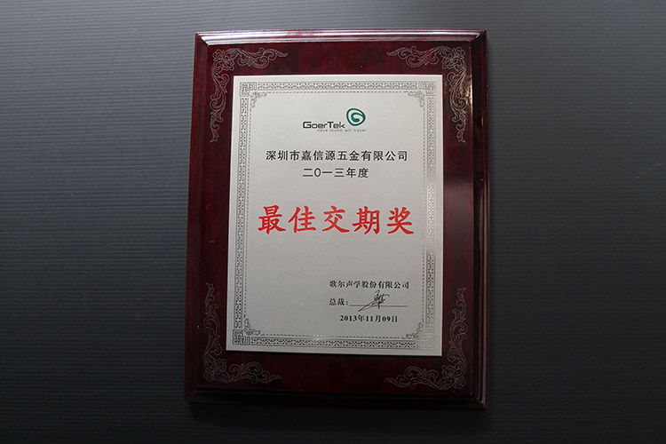 歌尔最佳交期奖
